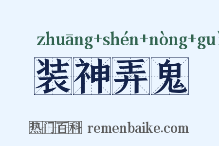 装神弄鬼是什么意思的图片